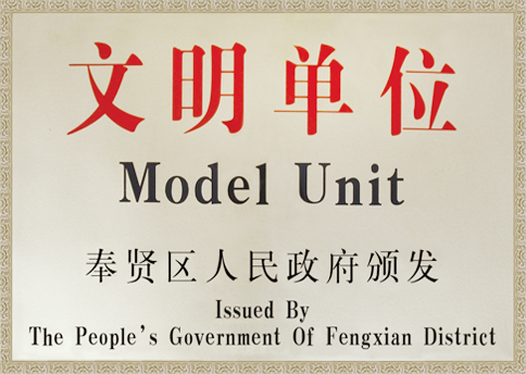 文明单位